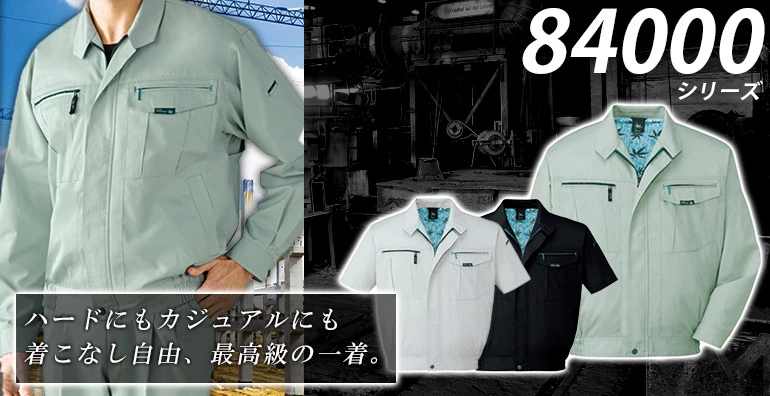 作業服・作業着 84000シリーズ