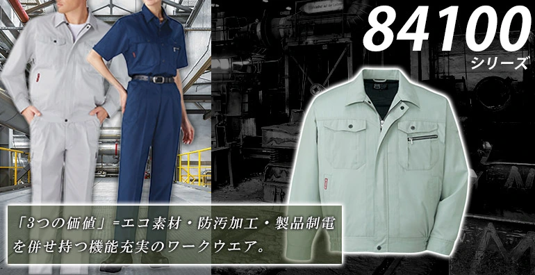 作業服・作業着 84100シリーズ