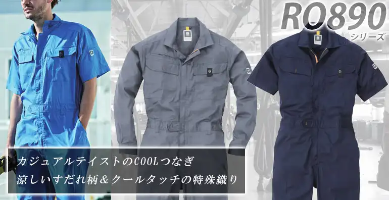作業服 作業着 つなぎ服 RO890
