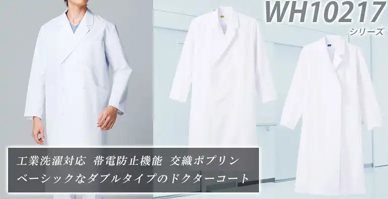 ドクターコート WH10217