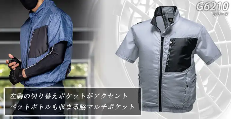 空調風神服 空調服 G6210-COC