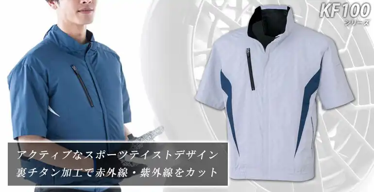 空調風神服 空調服 KF100-SUN