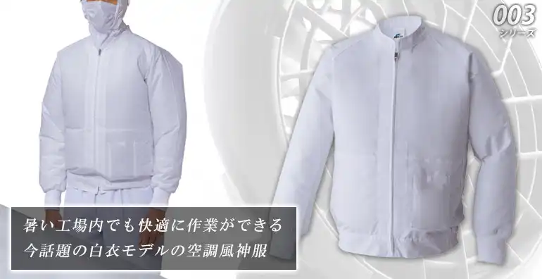 空調風神服 空調服 003