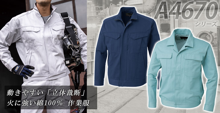 作業服 作業着 A4670-COC