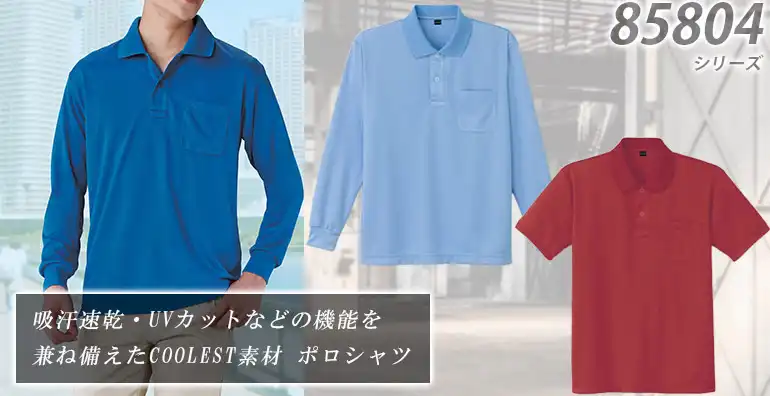 ポロシャツ 85804