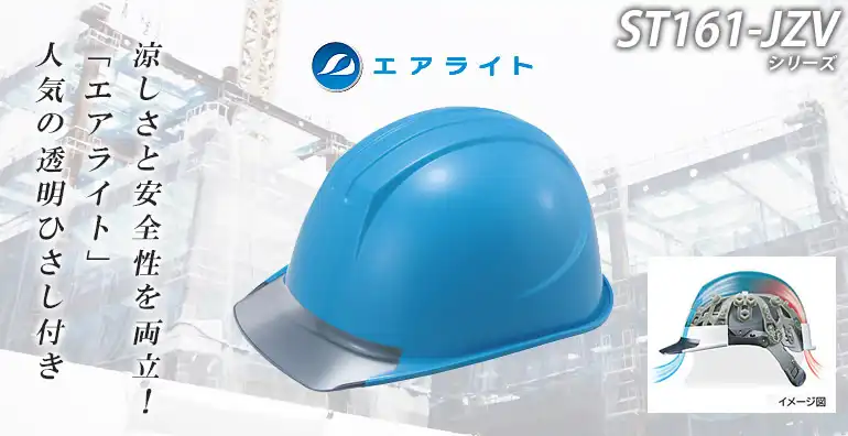 ヘルメット ST161-JZV
