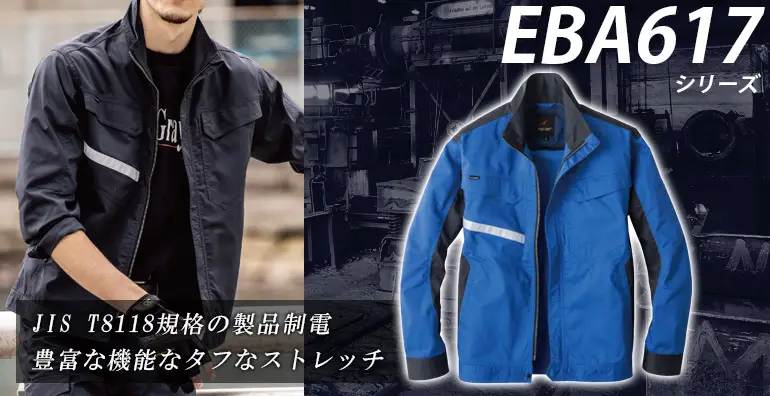 EBA617-BBOシリーズ - 作業服 事務服 を全国の企業へ製造販売