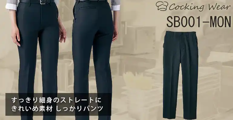 ストレートパンツ SB001-93-mon