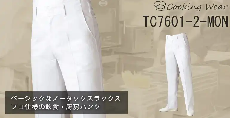 厨房・調理用 TC7601-2-mon