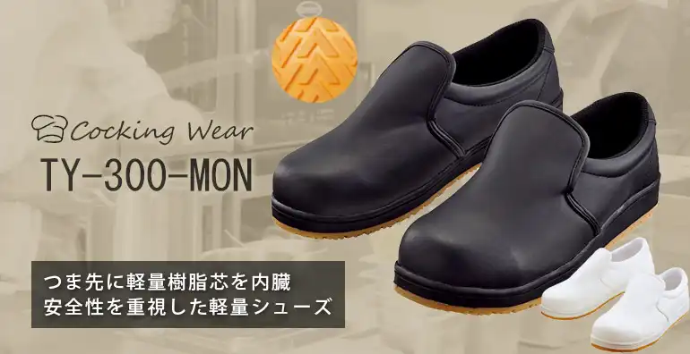 厨房シューズ TY-300-MON