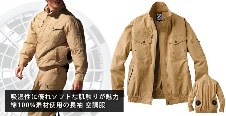 空調服 長袖 74000-JIC