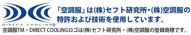 空調服について