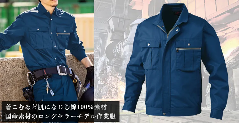 綿100 作業着 655-BBO