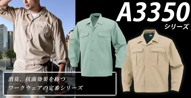 作業服・作業着 A3350
