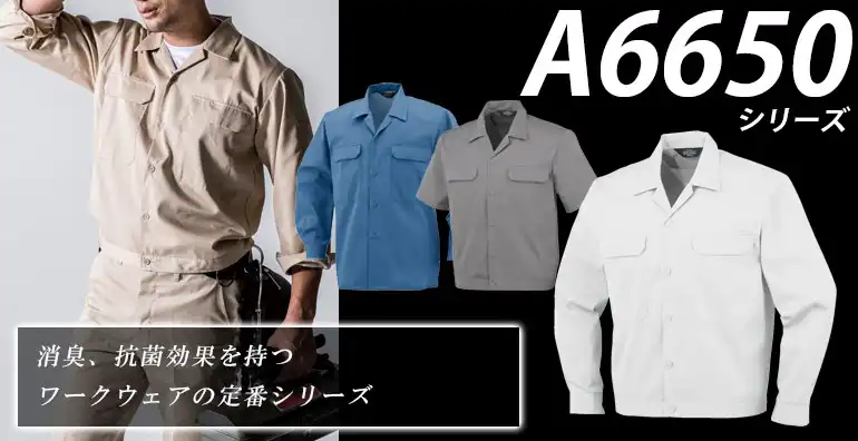 作業服・作業着 A46650