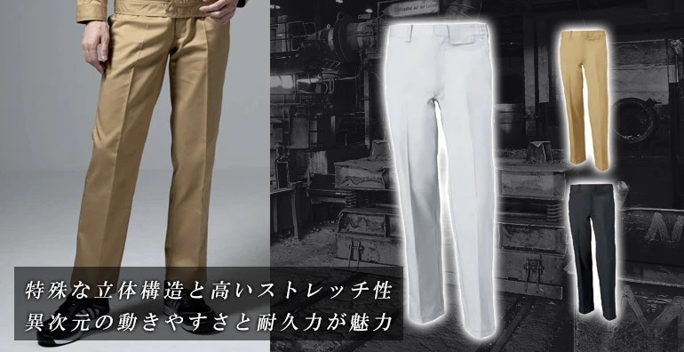スラックス・ワークパンツ - 作業服 事務服 を全国の企業へ製造